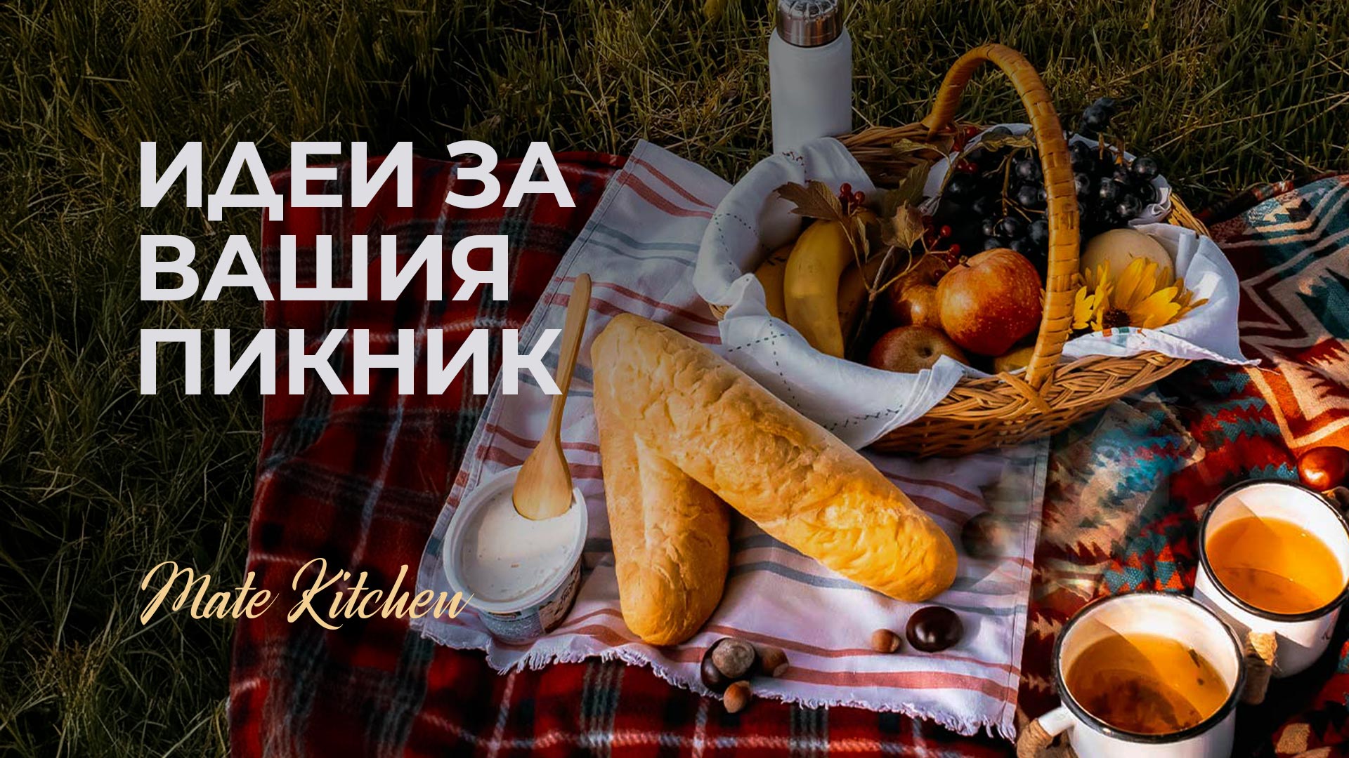 Пикник сезонът е открит: най-красивите места за одеяло и домашна баница - изображение 2